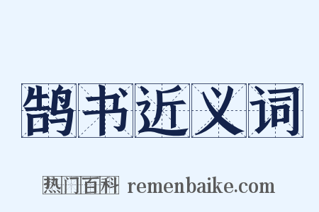 鹄书近义词是什么意思的图片